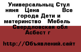 Универсальныц Стул няня › Цена ­ 1 500 - Все города Дети и материнство » Мебель   . Свердловская обл.,Асбест г.